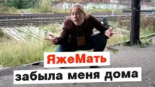ЯжеМать забывала меня дома!