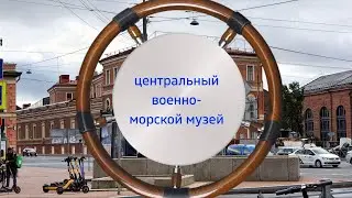 Исторический Военно Морской музей. Петербург. Часть 8