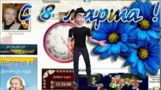С 8марта!