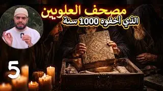 شاهد مصحف العلويين هل تعرف ماذا يوجد في مصحف العلويين النصيرية السري #العلويين 5