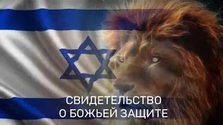 Невероятное свидетельство о Божьей защите и славе 🇮🇱🙏🏻❤️‍🩹