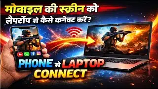 How to connect phone to laptop | मोबाइल की स्क्रीन को लैपटॉप से कैसे कनेक्ट करें। 100% Working Trick