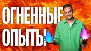 НАБОР ОГНЕННЫХ ОПЫТОВ. Я ОСТАЛСЯ НЕДОВОЛЕН И ВОТ ПОЧЕМУ...