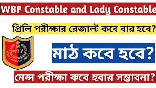 WBP কনস্টেবল প্রিলিমিনারি পরীক্ষার ফলাফলের তারিখ 2021।WBP Constable Preliminary Exam Result Date2021