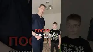 Результат ДО и ПОСЛЕ энергетической чистки ☯️