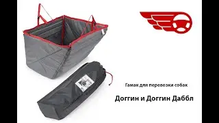 Гамак для собак в автомобиль Тренд Доггин Дабл (trend.by)