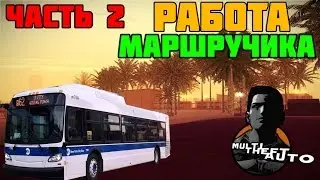 MTA#6(Работа Маршручика часть:2)