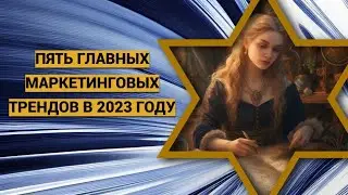 ✨Раскрываем топ-5 маркетинговых трендов на 2023 год - вот что вам нужно знать!@smirnova67