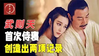 武则天侍寝李世民的第一天，便创造了两项纪录，千年来无人能破