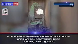 Разрушенное временем и войной  Московские специалисты восстанавливают ясли сад №13 в Донецке