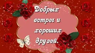 Доброе Пожелание Друзьям.Трогательно До Слез. Видеооткрытка