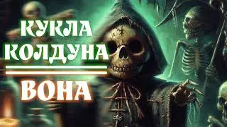 Мэшап КУКЛА КОЛДУНА х ВОНА! #корольишут #плачєремії #mashup