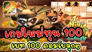 เกมใหม่ นิจา เบท 100 ทุน 130 สล็อตpg สล็อตแตกง่าย สล็อต แตกหนัก ทุนน้อย #ของแทร่