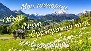Жить в Новороссийск. Обзор пляжа Суджукская коса.