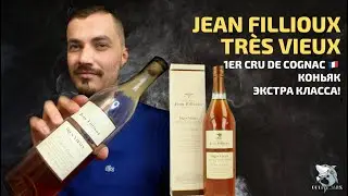 Jean Fillioux Très Vieux - Мой любимый коньяк. Обзор и дегустация.