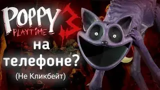 Poppy Playtime 3 На Телефон: Не КликБейт | Типа Обзор