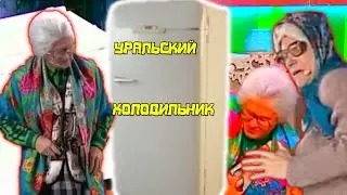 Уральский Холодильник RYTP