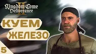 ОБУЧЕНИЕ КУЗНЕЧНОМУ ДЕЛУ! - #5 KINGDOM COME DELIVERANCE 2 ПРОХОЖДЕНИЕ