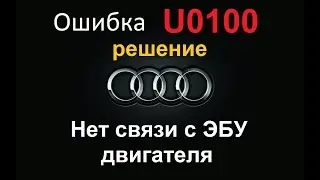 Audi error U0100. No communication with the engine block. Solution.