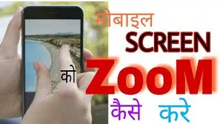 HOW TO ZOOM ANDROID MOBILE SCREEN | अपने MOBILE SCREEN को ZOOM केसे कंरे