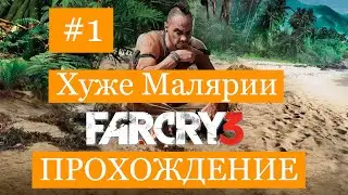 ПРОХОЖДЕНИЕ FAR CRY 3 #1 НАЧАЛО-ХУЖЕ МАЛЯРИИ