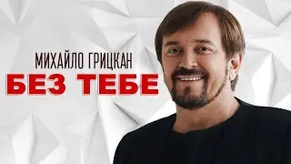 Михайло Грицкан - Без тебе [ official concert video ]