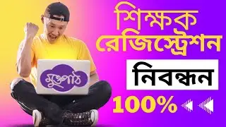 Muktopaath Registration | Muktopaath Registration as a Teacher | muktopaath.gov.bd registration