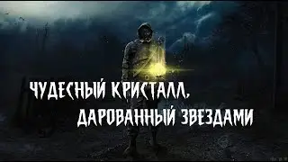 Чудесный Кристалл, Дарованный Звездами ⭕ Интерактивный S.T.A.L.K.E.R.