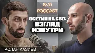 Мобилизация, учения в Тарском, случаи на СВО. Аслан Казиев.