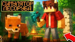 РУБИ ДЕРЕВЬЯ И ПРОКАЧИВАЙ СВОЙ ТОПОР! СИМУЛЯТОР ЛЕСОРУБА В МАЙНКРАФТ