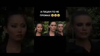 название в описании😂а поцан-то не промах