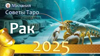 РАК - ПРОГНОЗ на 2025 год. Работа, финансы, отношения, подарки судьбы