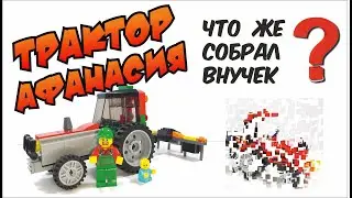 Сборка трактора Афанасия из ЛЕГО//Assembling tractor Athanasius from LEGO