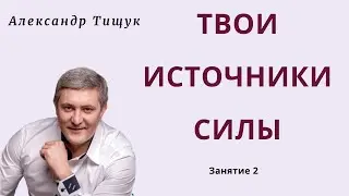 Твои источники силы. Занятие 2.