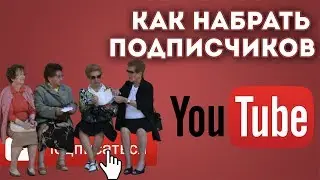 Как набрать подписчиков на канал, группу вк, рассылку. Как раскрутить канал с нуля
