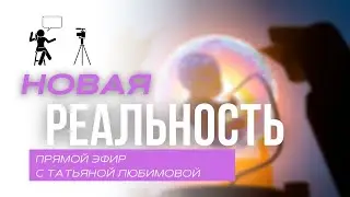 НОВАЯ РЕАЛЬНОСТЬ |  Прямой эфир с Татьяной Любимовой