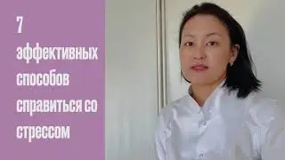 7 эффективных способов справиться со стрессом.