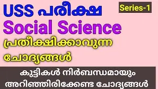 USS പരീക്ഷ |  SERIES -1| SOCIAL SCIENCE  | ഉറപ്പായും പ്രതീക്ഷിക്കാവുന്ന ചോദ്യങ്ങൾ |