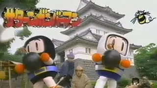 サターンボンバーマンCM　ハドソン　セガサターン　昔のコマーシャル