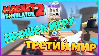 ПРОШЕЛ 3 МИР в МАГНИТ СИМУЛЯТОРЕ 2 / ТОП ПИТОМЦЫ / Magnet Simulator 2