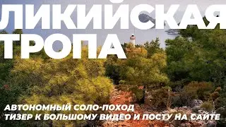 Прошел полностью Ликийскую тропу за месяц в одиночку.
