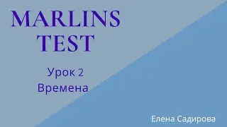 Урок 2 Времена
