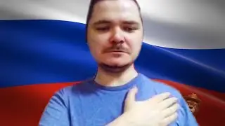 Маргинал слушает гимн РФ