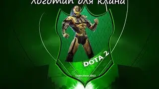 Делаем логотип для клана по DOTA 2 или CS