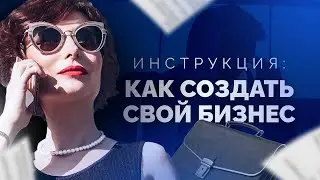 БИЗНЕС: ПОШАГОВАЯ ИНСТРУКЦИЯ Как открыть свой бизнес? C чего начать? Как начать малый бизнес с нуля?