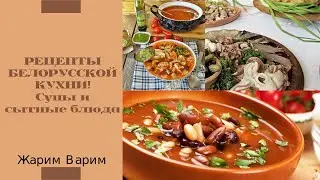 Супы и сытные блюда.История белорусской кулинарии.