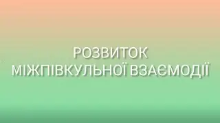 Розвиток міжпівкульної взаємодії