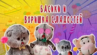 БАСИКИ И ВОРИШКА СЛАДОСТЕЙ / БАСИКИ ДОМА 