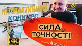 📊 Інтерактивний конкурс для глядачів каналу Сила в точності