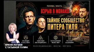 Взрыв в Монако. Исполнители и последствия. Тайное сообщество Питера Тиля. Кто слил информацию.